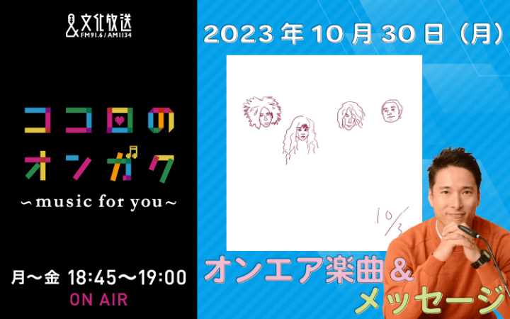 10月30日リクエスト曲とメッセージ