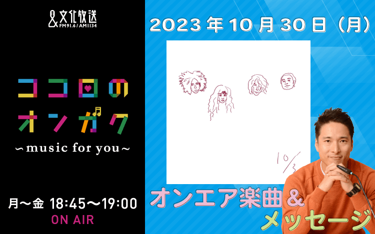 10月30日リクエスト曲とメッセージ