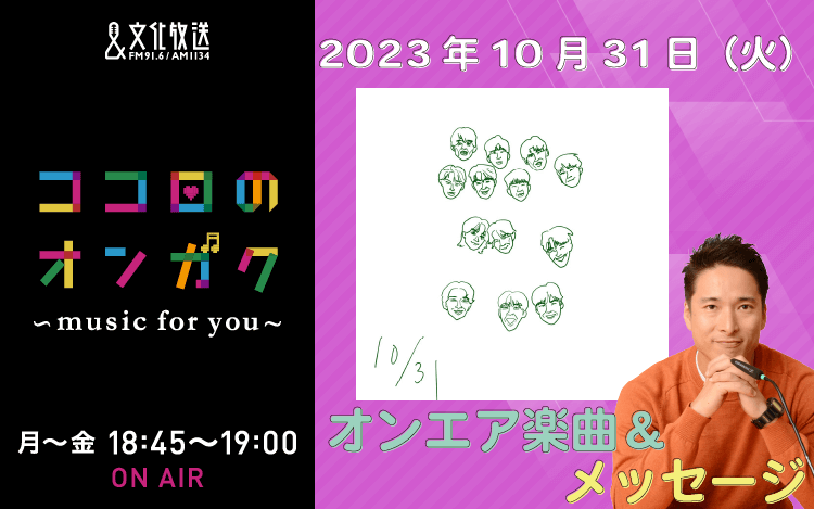 10月31日リクエスト曲とメッセージ