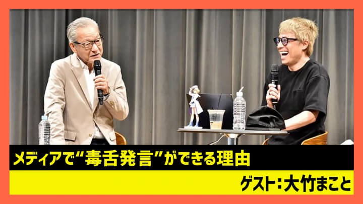 大竹まこと「メディアで毒舌発言ができる理由」（田村淳のNewsCLUB 2023年9月23日後半）