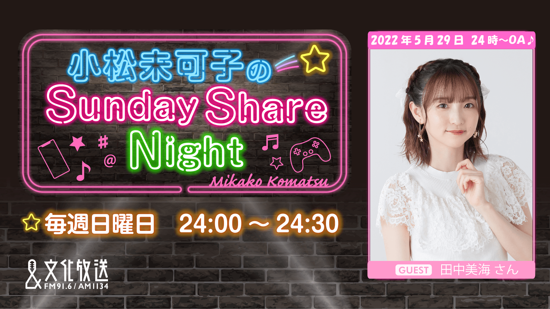 5月29日の放送には、ゲストに田中美海さんが登場！『小松未可子のSunday Share Night』