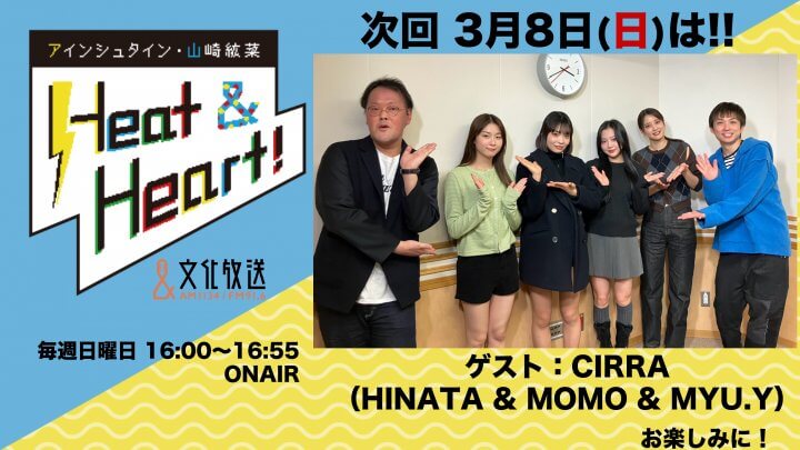 3月8日の放送はゲストにCIRRAより、HINATAさん MOMOさん MYU.Yさんが登場！『アインシュタイン・山崎紘菜 Heat&Heart!』