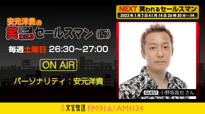 1月14日の放送には、小野坂昌也さんがゲストに登場！『安元洋貴の笑われるセールスマン（仮）』