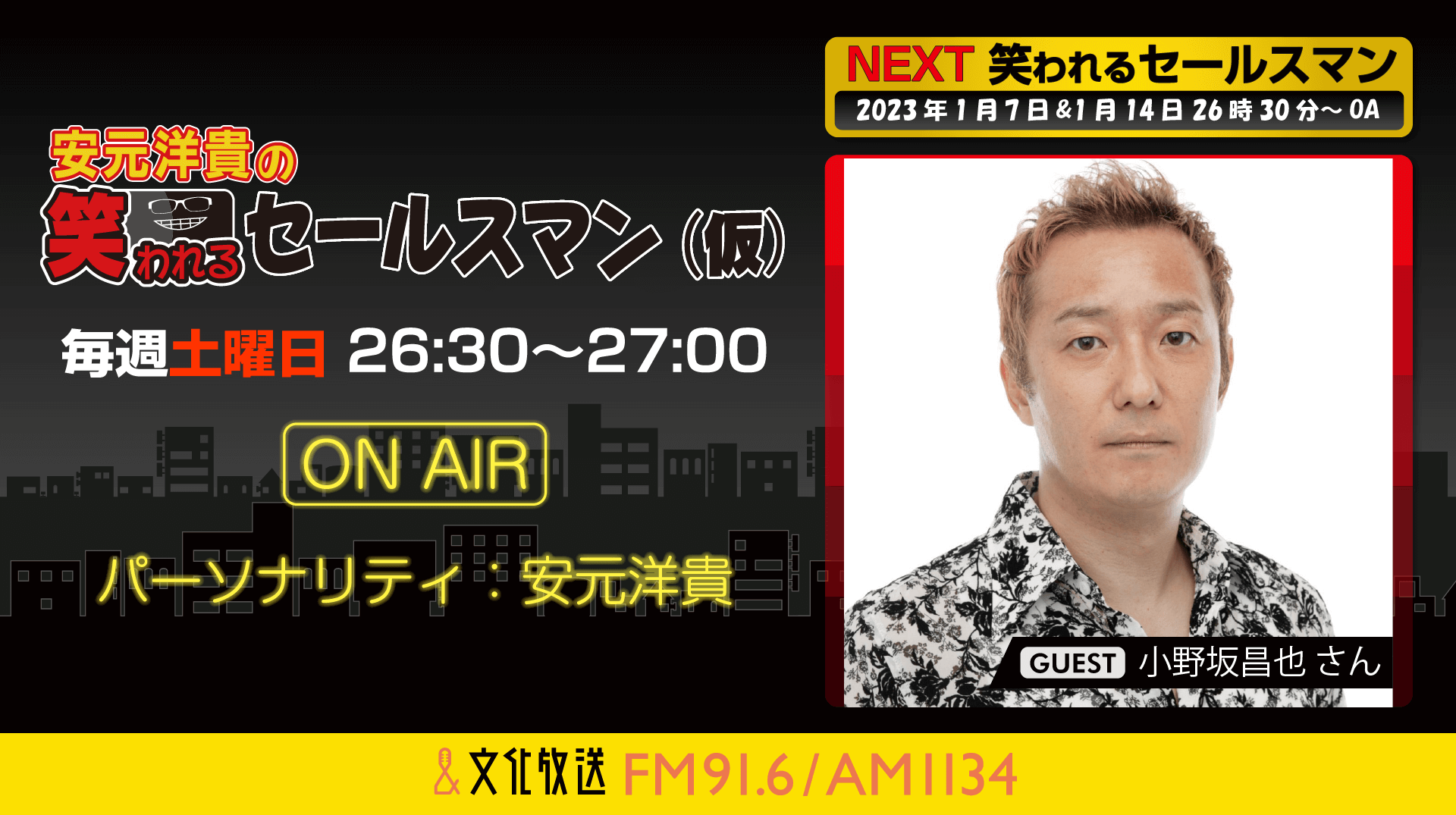 小野坂昌也さんへのメール大募集！ 『安元洋貴の笑われるセールスマン（仮）』