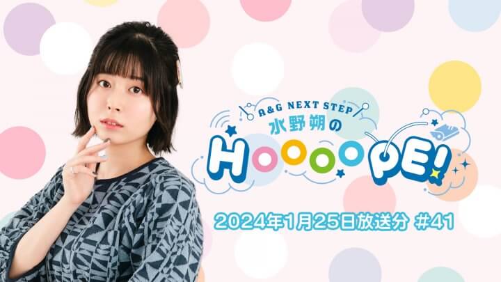 A&G NEXT STEP 水野朔のHOOOOPE!  2024年1月25日(木)放送