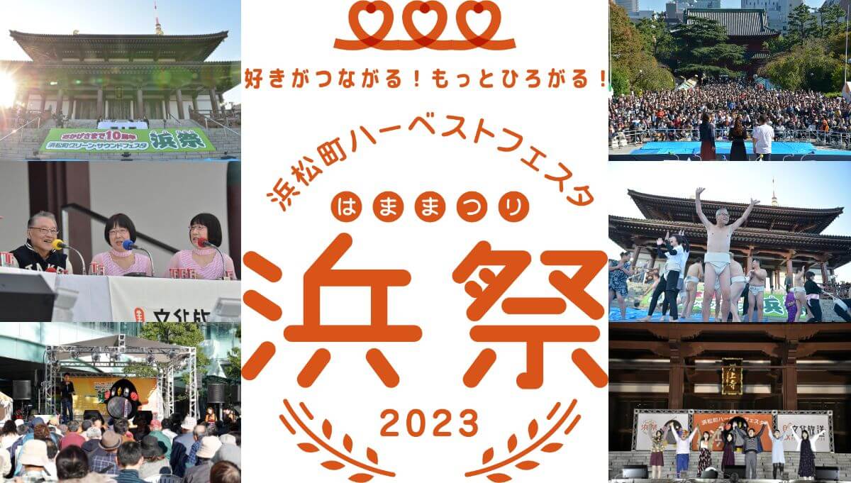 好きがつながる！もっとひろがる！ 浜松町ハーベストフェスタ-浜祭-2023　リスナーと、地域と歩んできた浜祭の歴史　今年の見どころも紹介