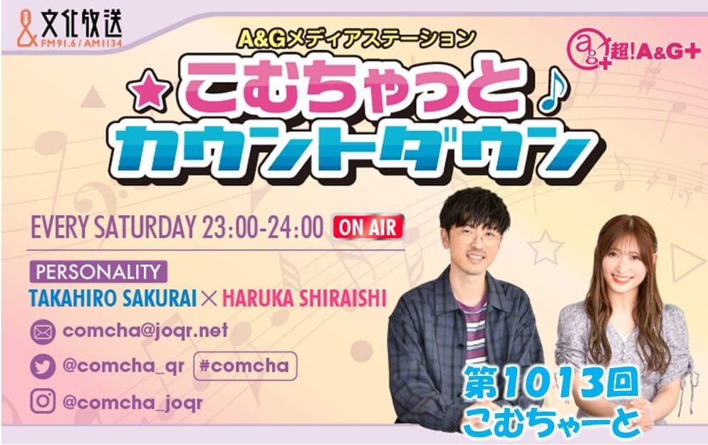 第1013回こむちゃーと（2022年3月12日放送分）