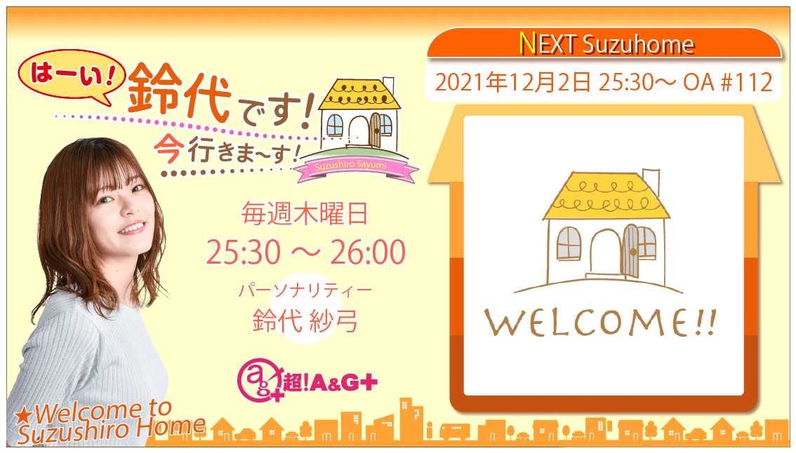 12月2日の放送は、鈴代さんの一人しゃべり回！！ 『はーい！鈴代です！ 今行きまーす！』