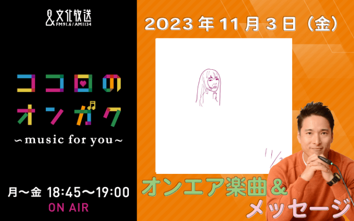 11月3日リクエスト曲とメッセージ