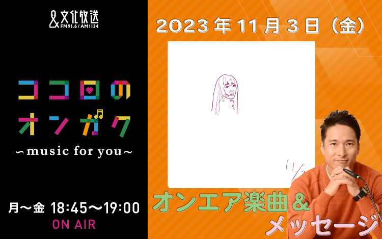 11月3日リクエスト曲とメッセージ