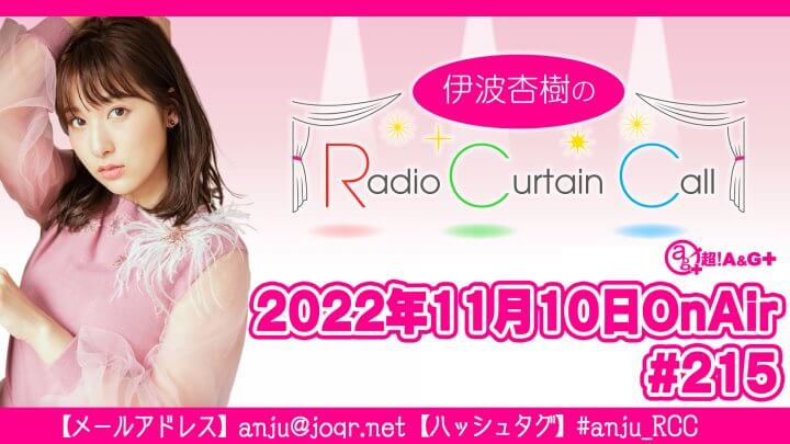 伊波杏樹のRadio Curtain Call #215