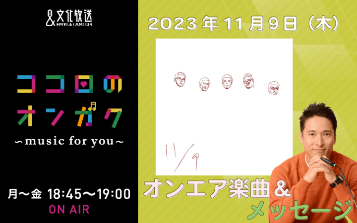 11月9日リクエスト曲とメッセージ