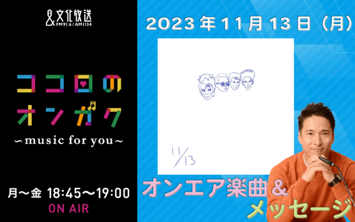 11月13日リクエスト曲とメッセージ