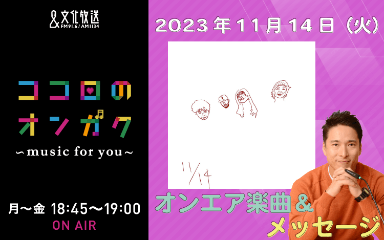 11月14日リクエスト曲とメッセージ