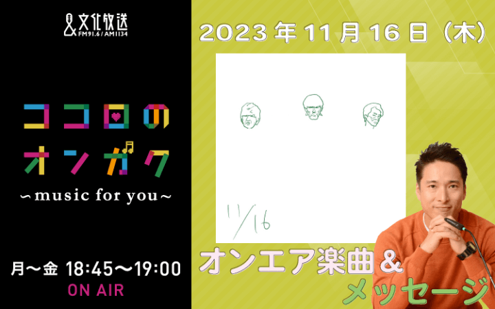 11月16日リクエスト曲とメッセージ