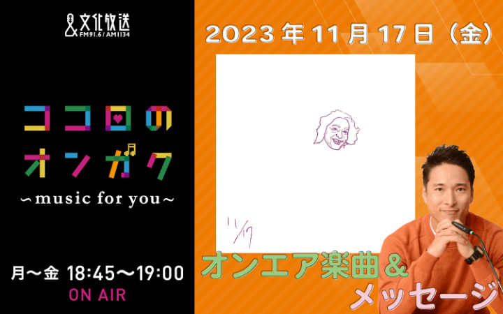 11月17日リクエスト曲とメッセージ