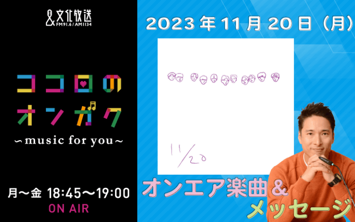 11月20日リクエスト曲とメッセージ