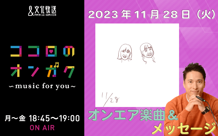 11月28日リクエスト曲とメッセージ