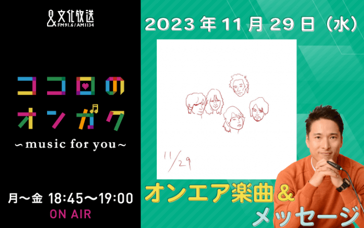 11月29日リクエスト曲とメッセージ