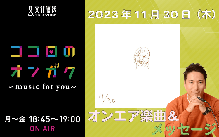 11月30日リクエスト曲とメッセージ