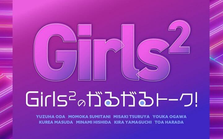 【初の2時間生放送！】『文化放送 好きがつながる　Girls²のがるがるトーク!！特別編 2時間生放送スペシャル』