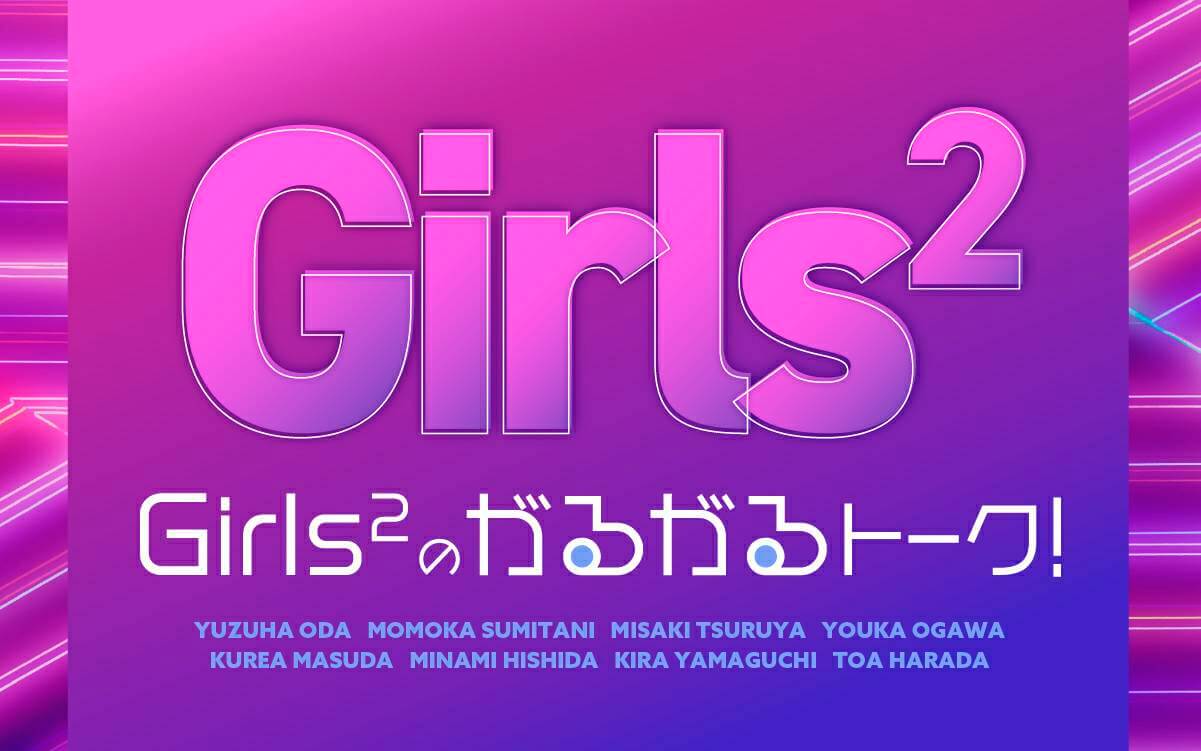【番組お引越しのお知らせ！】『Girls²のがるがるトーク!』