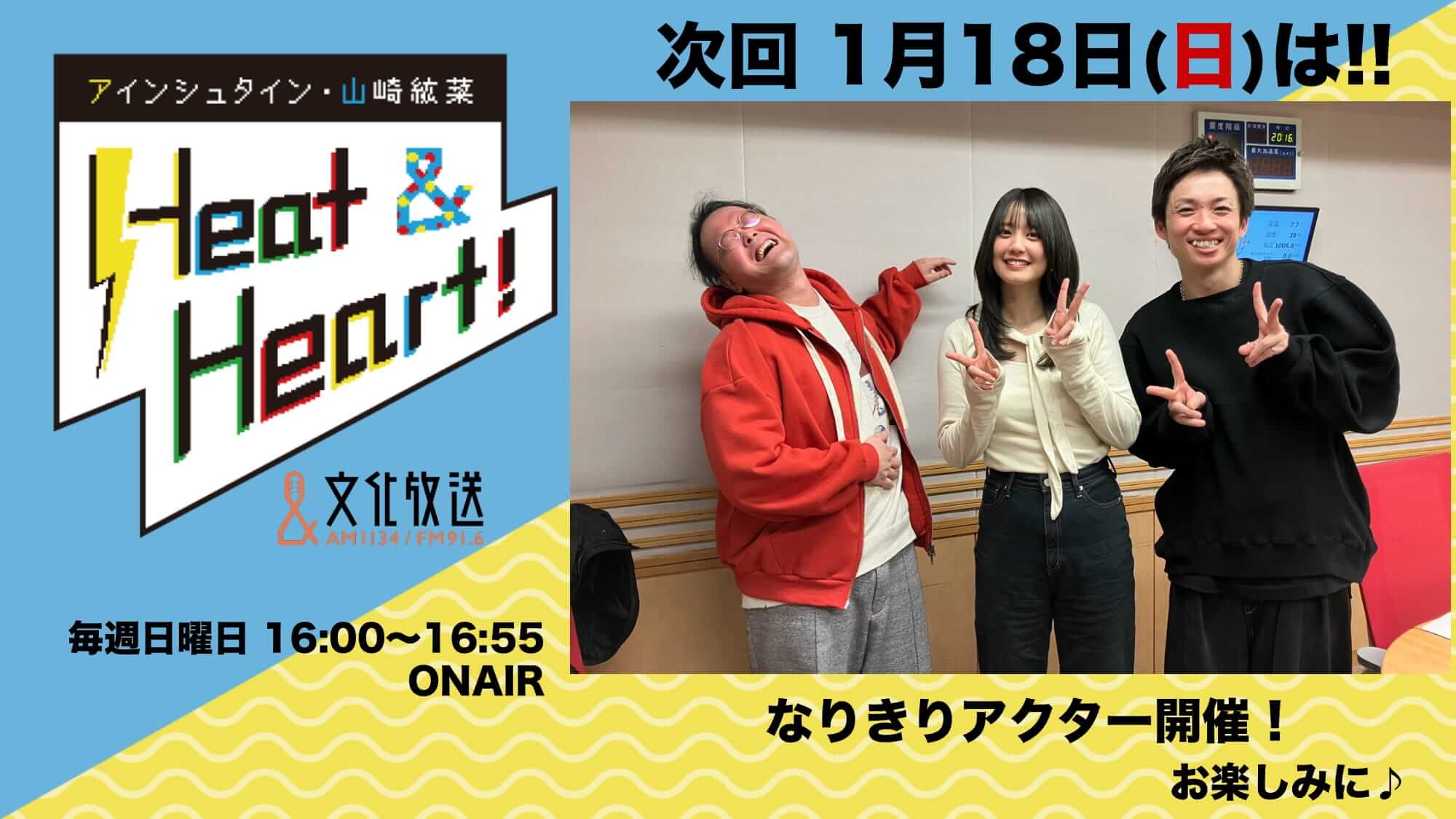 1月18日の放送は３人でお届け！コーナー『なりきりアクター』開催！『アインシュタイン・山崎紘菜 Heat&Heart!』