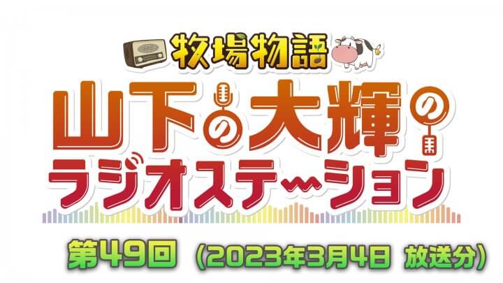 牧場物語　山下の大輝のラジオステーション　#49