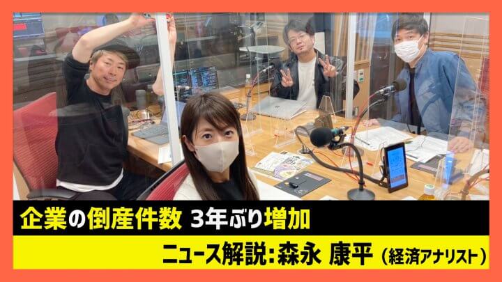 「企業倒産3年ぶりに増加」森永康平（田村淳のNewsCLUB 2023年4月15日前半）