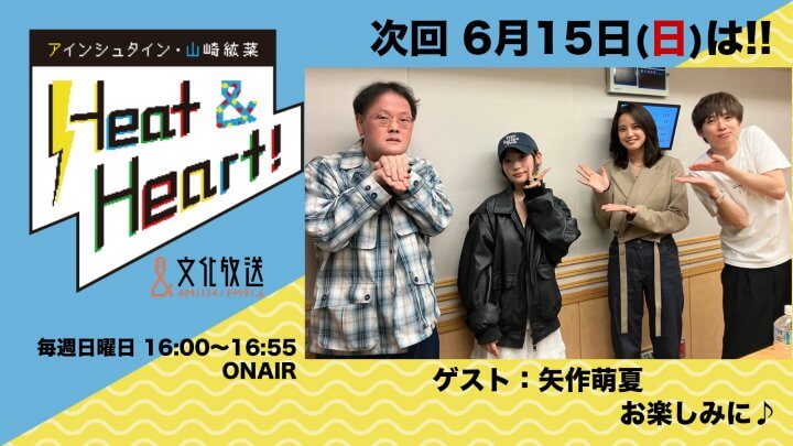 6月15日の放送は、ゲストにアーティスト・矢作萌夏さんが登場！公開録音の観覧者募集が今週まで！『アインシュタイン・山崎紘菜 Heat&Heart!』
