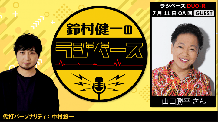 中村悠一さんが代打パーソナリティを担当＆山口勝平さんがゲストに登場！