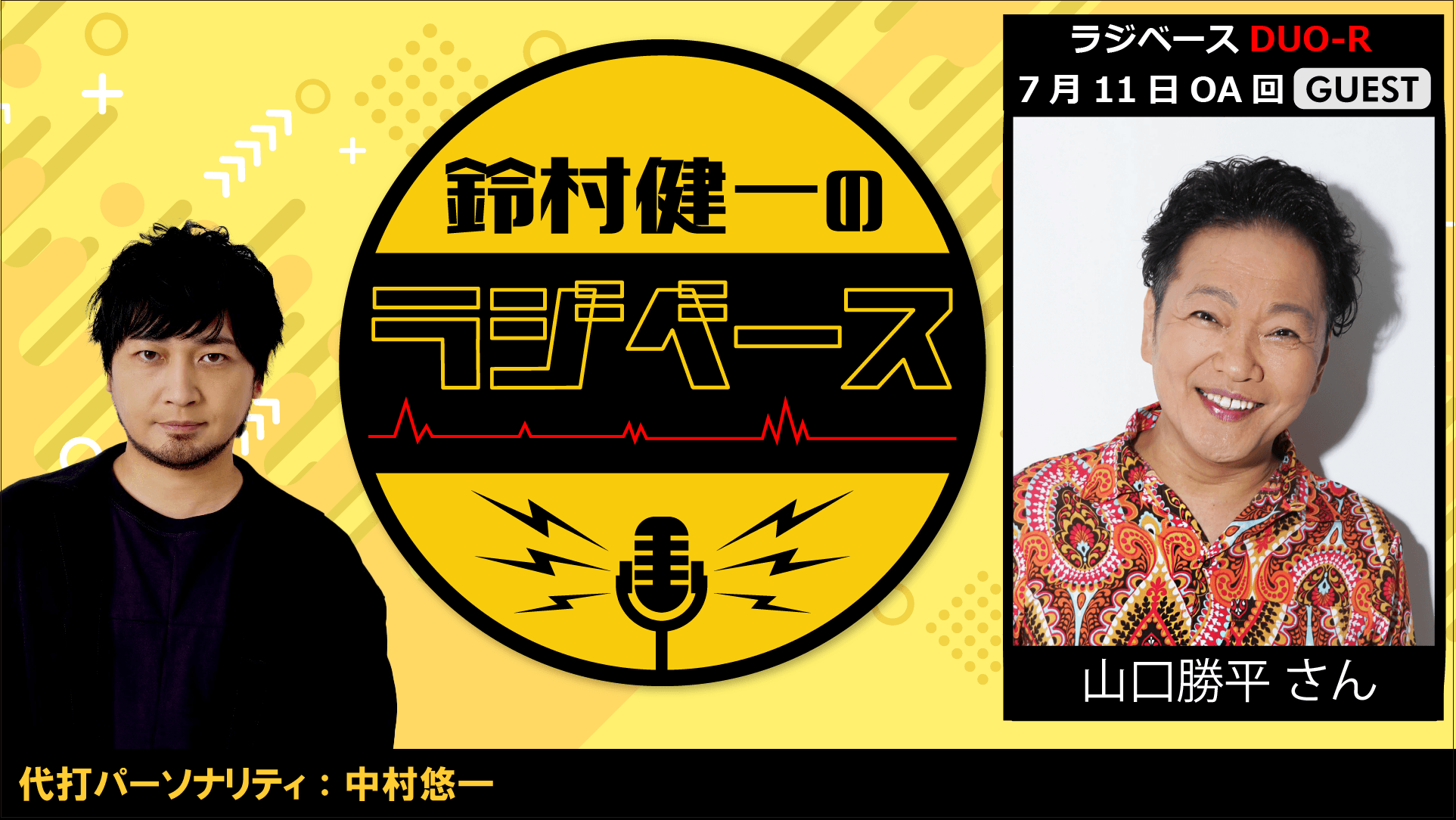 中村悠一さんが代打パーソナリティを担当＆山口勝平さんがゲストに登場！