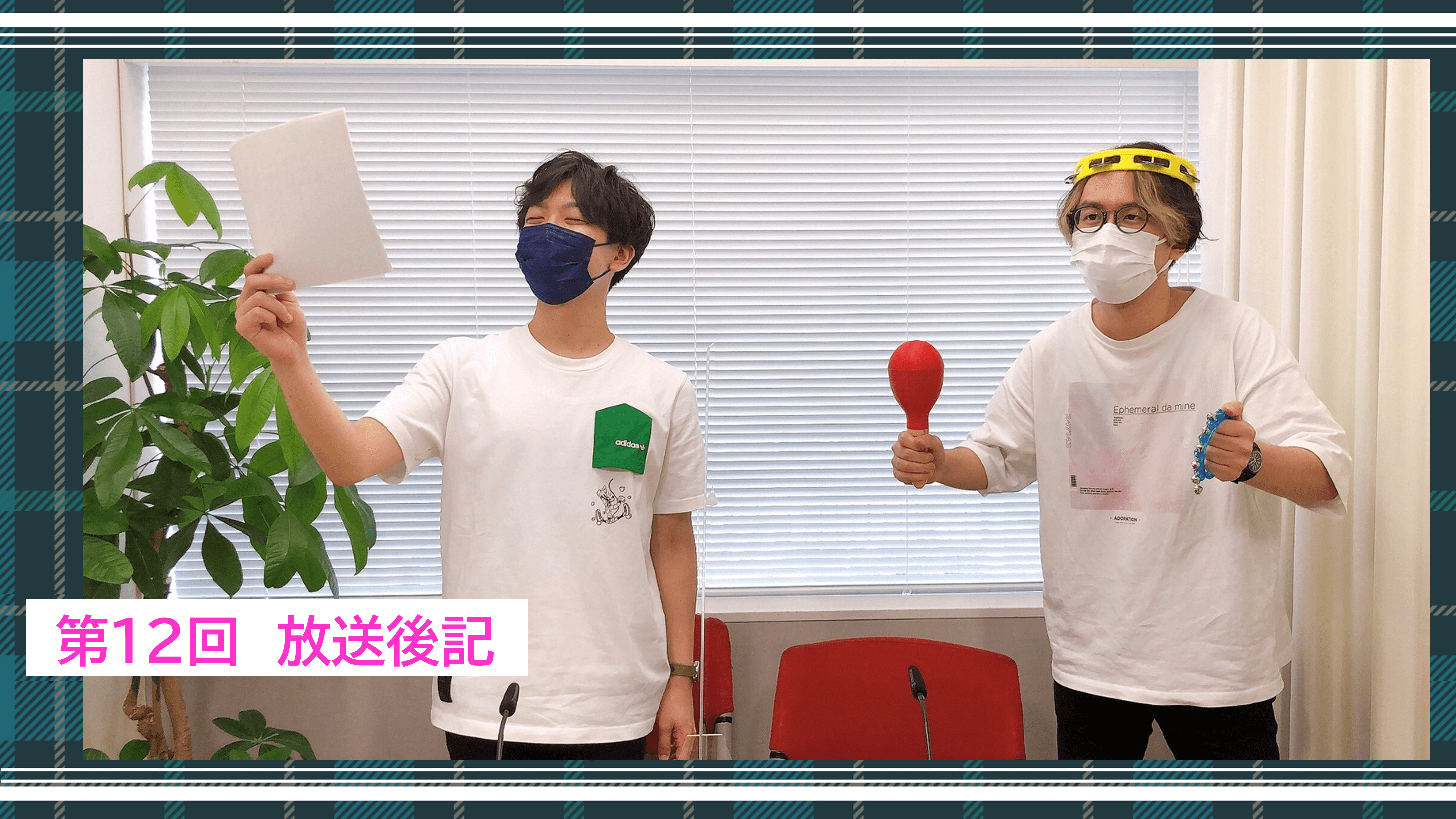 中優一郎と松原涼のラジオゆうりょーじ 自称 12 アフレコマナーを学ぶ楽器男 文化放送