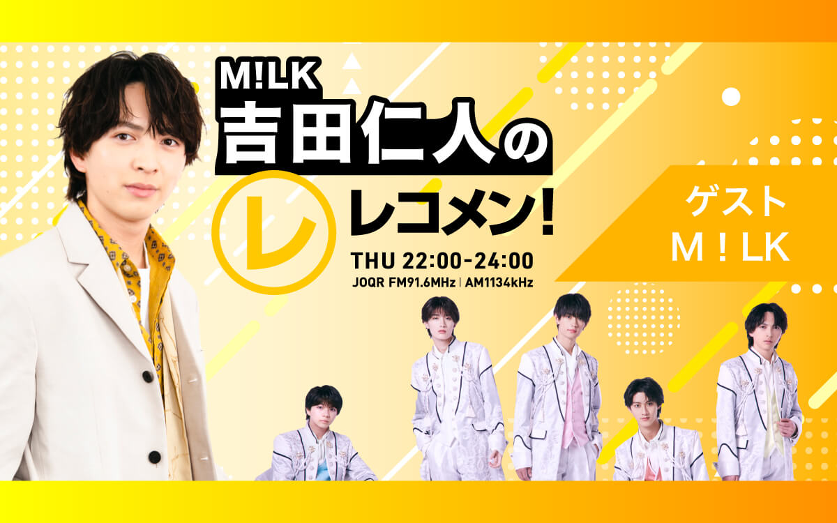 6/15（木）スペシャルウィークにM!LKがゲスト出演！【吉田仁人のレコメン！】