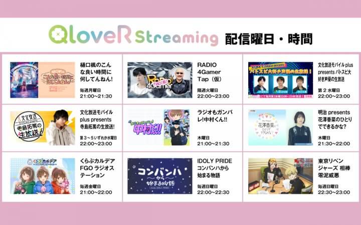2026年春からQloveR Streamingチャンネルが開設！