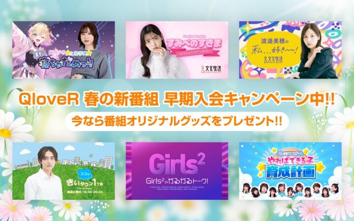 今なら番組オリジナルグッズがもらえる！QloveR 春の新番組　早期入会キャンペーン実施中！！