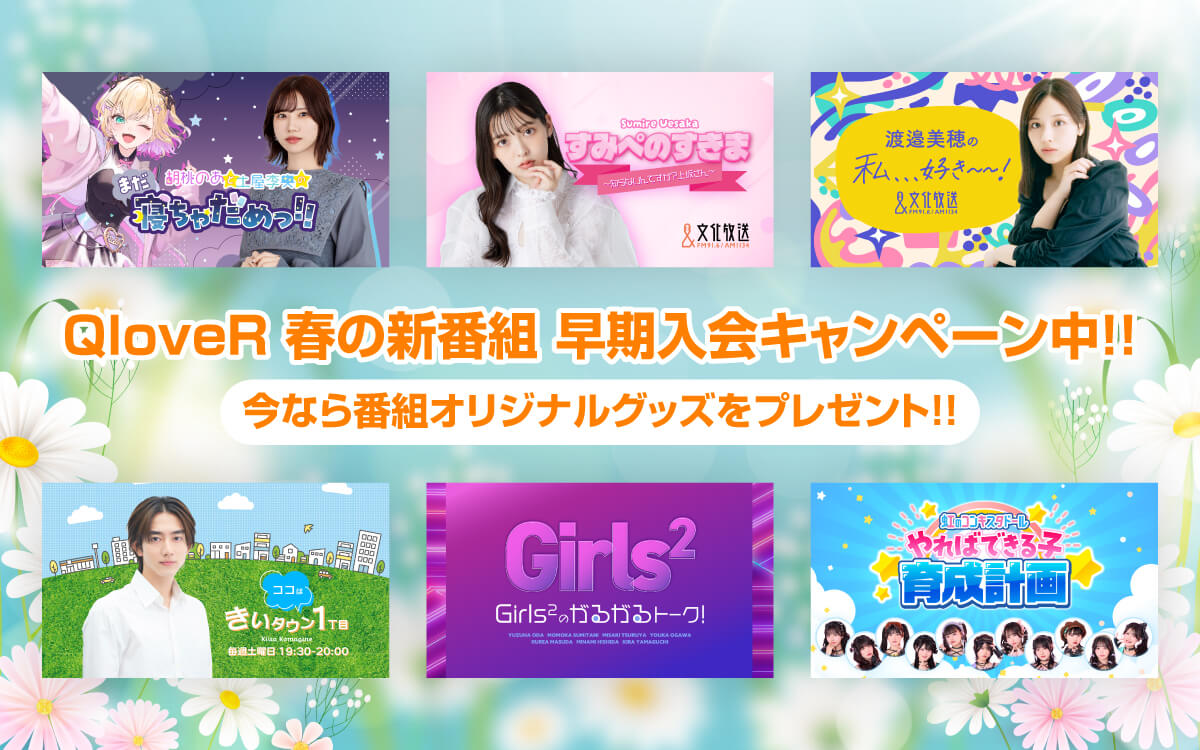 今なら番組オリジナルグッズがもらえる！QloveR 春の新番組　早期入会キャンペーン実施中！！
