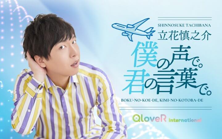 AI翻訳での多言語化配信 第1弾『立花慎之介　僕の声で。君の言葉で。』 QloveRで7/3（木）午後6時から配信スタート