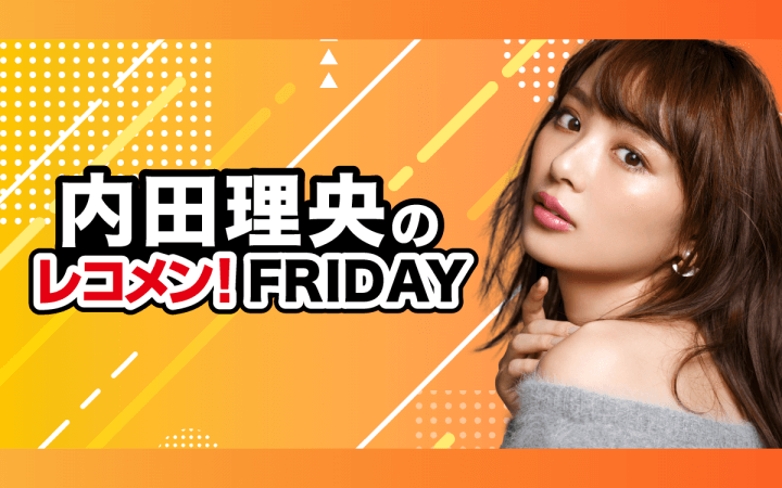 12月23日(金)『内田理央のレコメン！FRIDAY』スペシャルウィーク情報！！