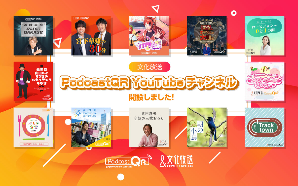 文化放送PodcastQR YouTube開設のお知らせ