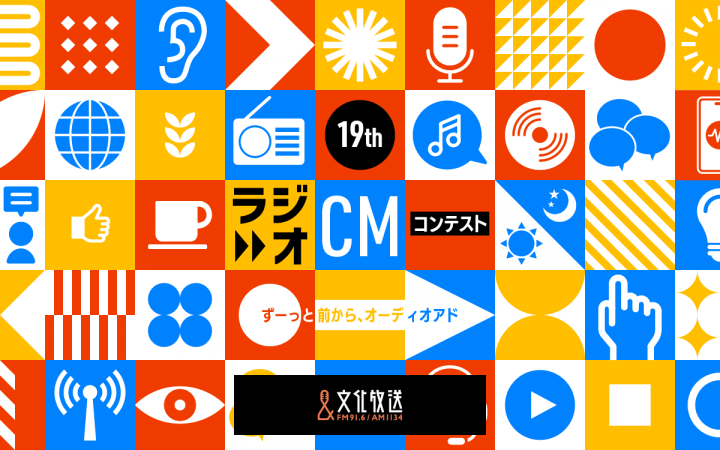 書けば賞金100万円のチャンス！ラジオCMコピー募集開始 「第19回ラジオＣＭコンテスト～ずーっと前から、オーディオアド」2026年1月12日（月・祝）締切