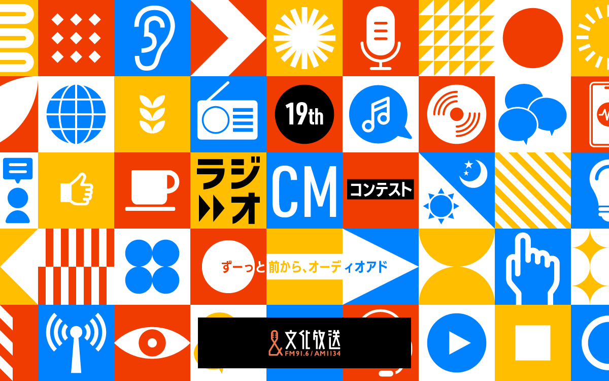 書けば賞金100万円のチャンス!ラジオCMコピー募集開始 「第19回ラジオCMコンテスト~ずーっと前から、オーディオアド」2026年1月12日(月・祝)締切 書けば賞金100万円のチャンス!ラジオCMコピー募集開始 「第19回ラジオCMコンテスト~ずーっと前から、オーディオアド」2026年1月12日(月・祝)締切