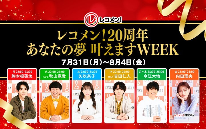 【20年の感謝をこめて】7/31(月)〜8/4(金)「レコメン!20周年 あなたの夢 叶えます WEEK」開催！