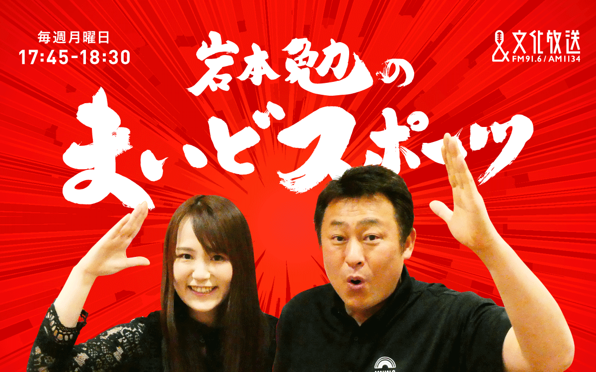 岩本勉のまいどスポーツ 岩本勉のまいどスポーツ