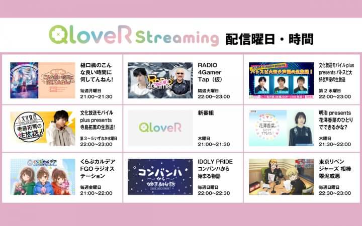 2026年春からQloveR Streamingチャンネルが開設！