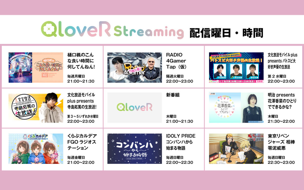 2026年春からQloveR Streamingチャンネルが開設！