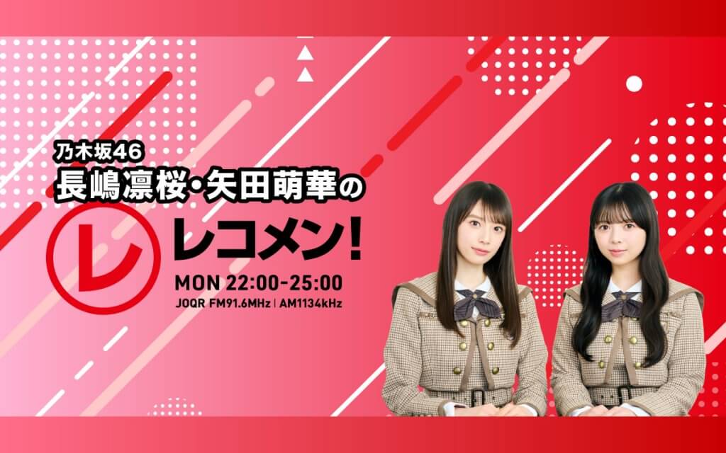 乃木坂46 長嶋凛桜・矢田萌華のレコメン！コーナー紹介 | 文化放送