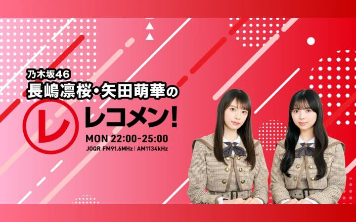 乃木坂46 長嶋凛桜・矢田萌華のレコメン！コーナー紹介