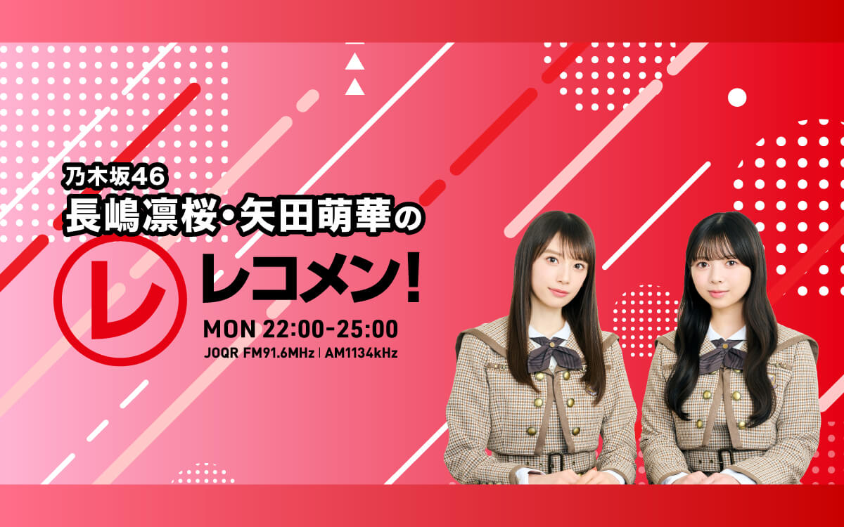 乃木坂46 長嶋凛桜・矢田萌華のレコメン！コーナー紹介