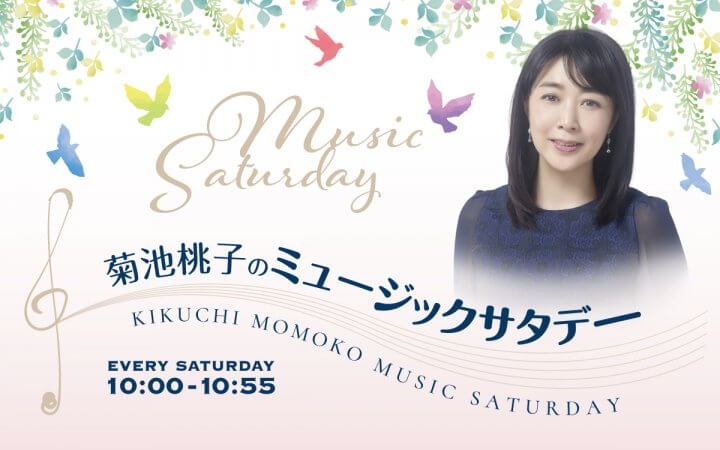 菊池桃子のミュージックサタデー4月11日オンエア楽曲